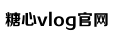 心糖VLOG视频免费观看甲子影视